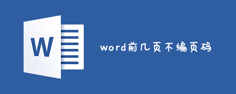 word怎么设置前几页不编页码