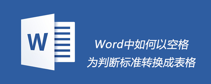 Word中如何以空格为判断标准转换成表格