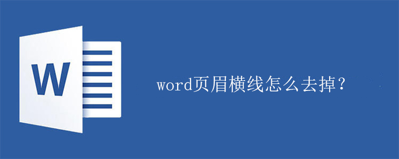 word页眉横线怎么去掉？