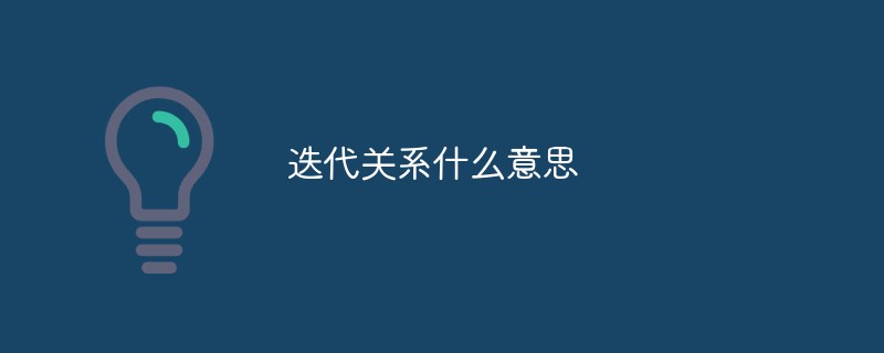 迭代关系什么意思