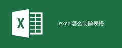 excel怎么制做表格