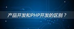 产品开发和PHP开发的区别？