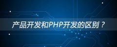 产品开发和PHP开发的区别？