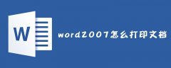 word2007怎么打印文档？