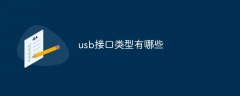 usb接口类型有哪些