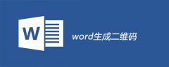 word生成二维码