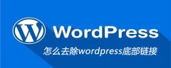 怎么去除wordpress底部链接
