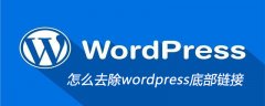 怎么去除wordpress底部链接