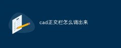 cad正交栏怎么调出来