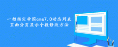 一招搞定帝国cms7.0动态列表页面分页显示个数修改方法