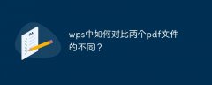 wps中如何对比两个pdf文件的不同？