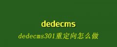 dedecms301重定向怎么做