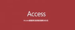 Access数据库连接错误解决办法