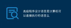 高级程序设计语言是计算机可以直接执行的语言么