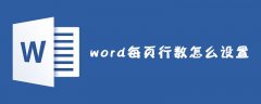 word每页行数怎么设置