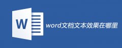 word文档文本效果在哪里