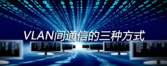 VLAN间通信的三种方式