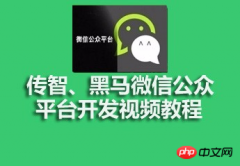 传智和黑马的微信公众平台开发视频教程资源推荐