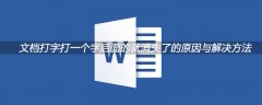 文档打字打一个字后面的就消失了的原因与解决方法