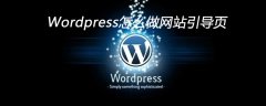 Wordpress怎么做网站引导页