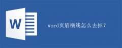 word页眉横线怎么去掉？