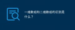 一维数组和二维数组的区别是什么？