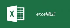 excel文件的格式是什么
