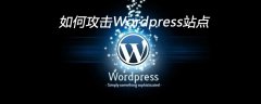如何攻击Wordpress站点