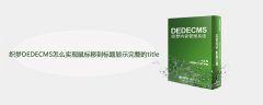 织梦DEDECMS怎么实现鼠标移到标题显示完整的title