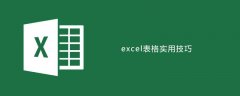 excel表格实用技巧