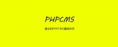 最全的PHPCMS漏洞总结