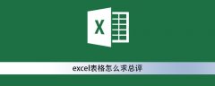 excel表格怎么求总评