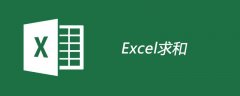 excel如何合计