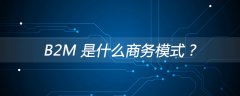 B2M 是什么商务模式？