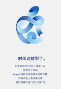 苹果官宣：9月16日凌晨1点发布新产品