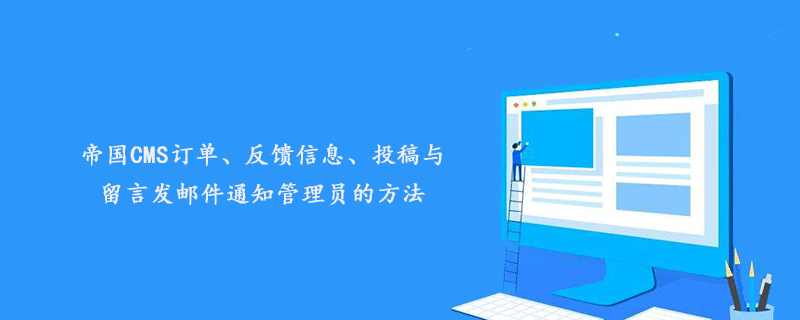 帝国CMS订单、反馈信息、投稿与留言发邮件通知管理员的方法