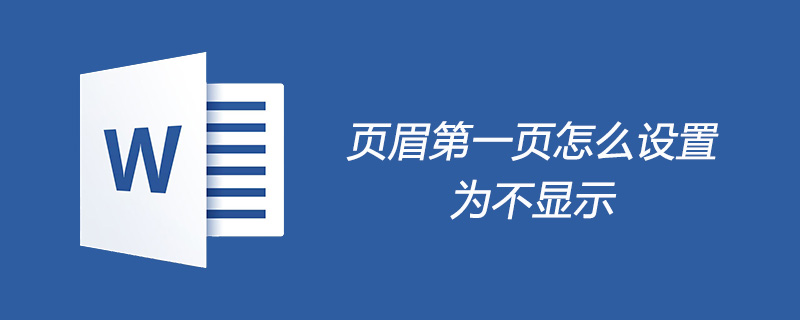 Word页眉第一页怎么设置为不显示