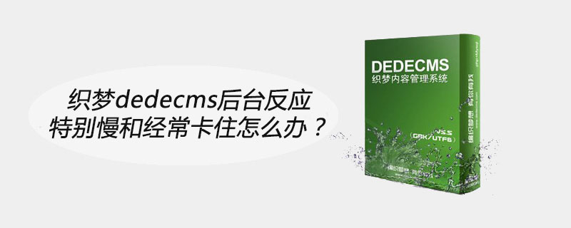 织梦dedecms后台反应特别慢和经常卡住怎么办？