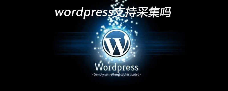 wordpress支持采集吗