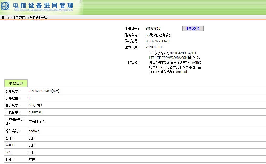 三星 Galaxy S20 粉丝版已通过工信部入网认证或于近期发布