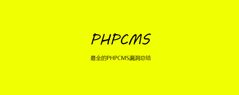 最全的PHPCMS漏洞总结