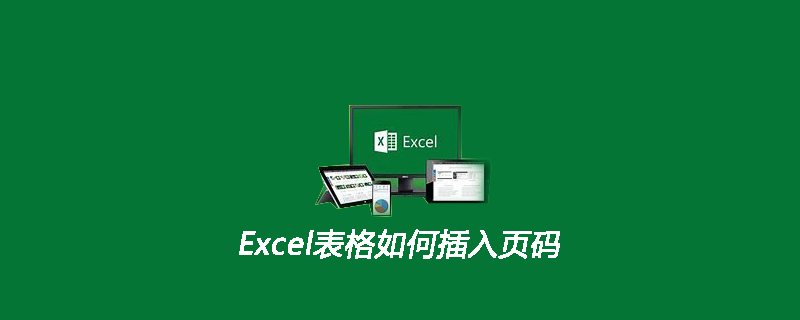 Excel表格如何插入页码