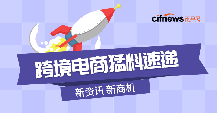 亚马逊狂删卖家20000条评论，今年前8个月我国出口超11万亿元