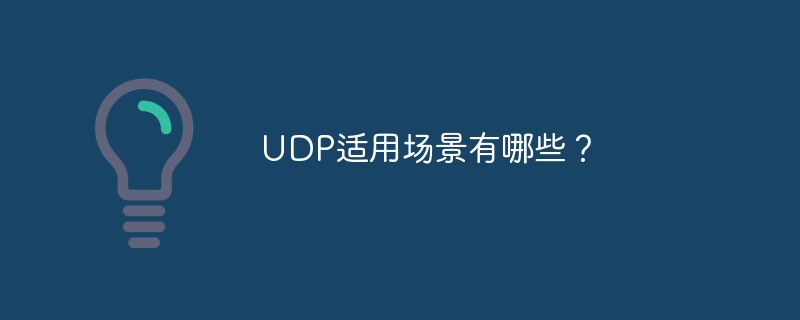 UDP适用场景有哪些？