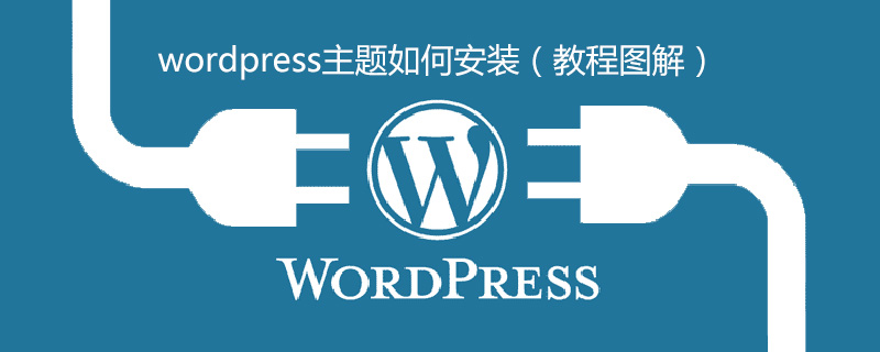 wordpress主题如何安装（教程图解）