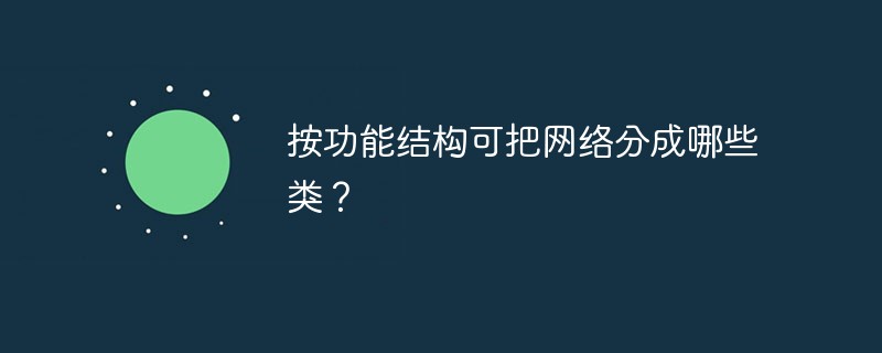 按功能结构可把网络分成哪些类？