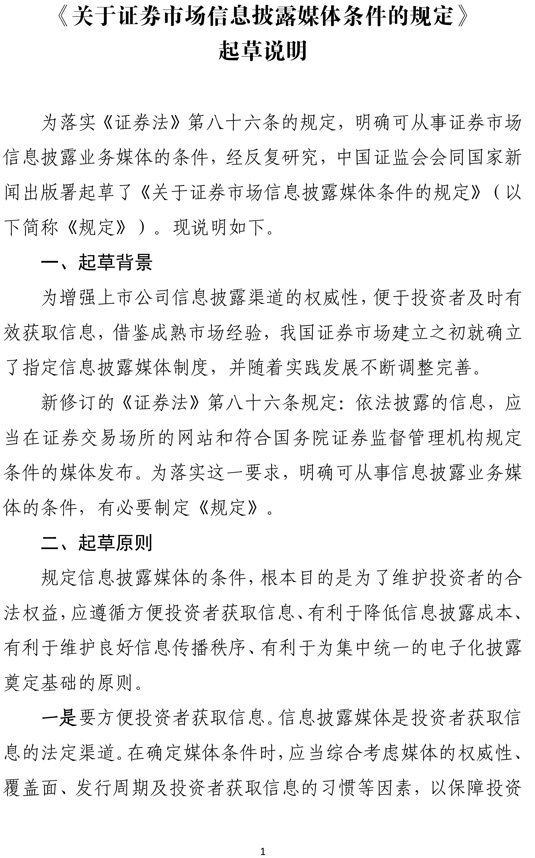 证监会公布具备证券市场信息披露条件的媒体（附名单）