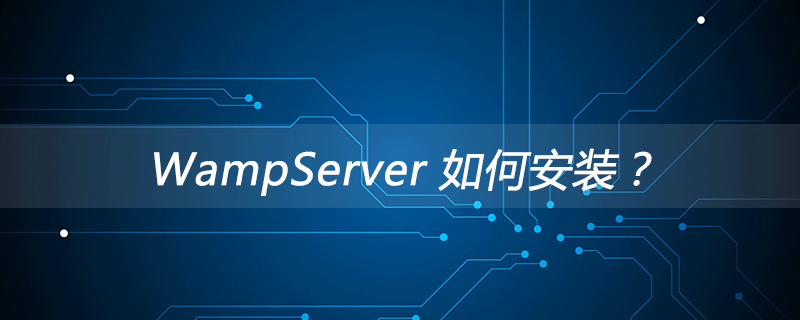 WampServer 如何安装？