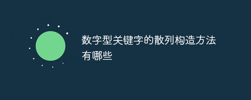 数字型关键字的散列构造方法有哪些