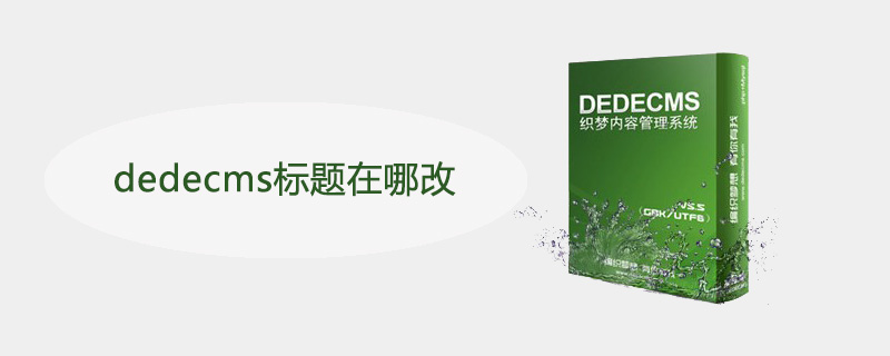 dedecms标题在哪改